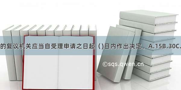 税收行政复议的复议机关应当自受理申请之日起（)日内作出决定。A.15B.30C.60D.90ABCD