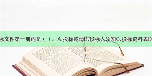 下列内容属于招标文件第一册的是（）。A.投标邀请B.投标人须知C.投标资料表D.技术规格ABCD