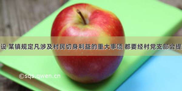 为加强基层建设 某镇规定凡涉及村民切身利益的重大事项 都要经村党支部会提议 “两