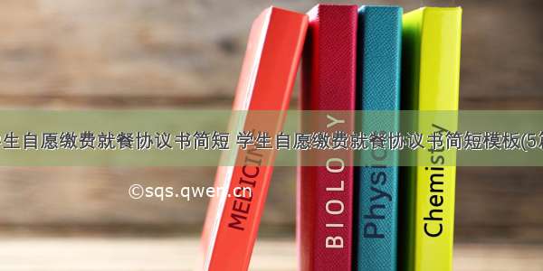 学生自愿缴费就餐协议书简短 学生自愿缴费就餐协议书简短模板(5篇)