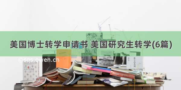 美国博士转学申请书 美国研究生转学(6篇)