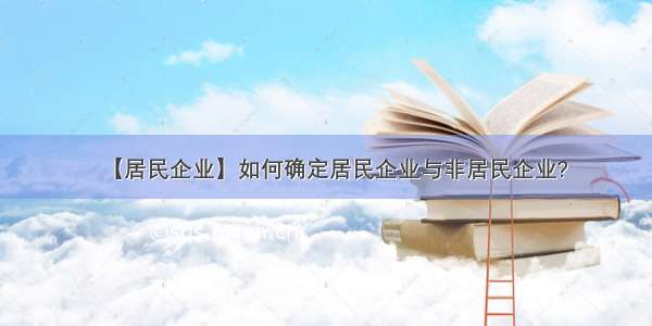 【居民企业】如何确定居民企业与非居民企业?