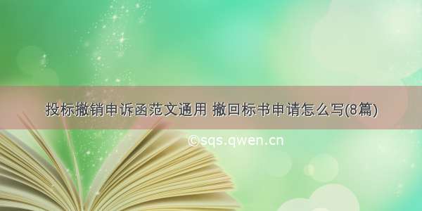 投标撤销申诉函范文通用 撤回标书申请怎么写(8篇)