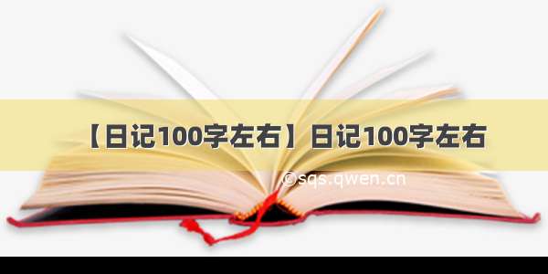 【日记100字左右】日记100字左右