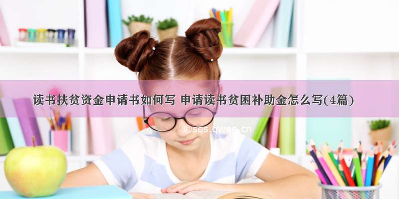 读书扶贫资金申请书如何写 申请读书贫困补助金怎么写(4篇)