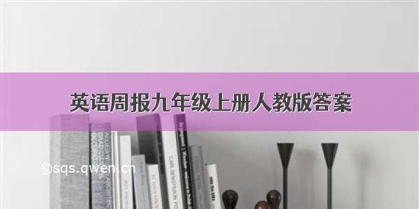 英语周报九年级上册人教版答案