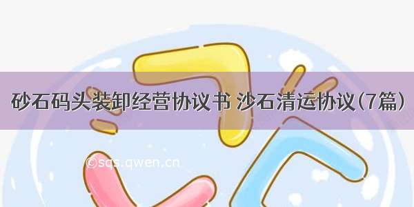 砂石码头装卸经营协议书 沙石清运协议(7篇)