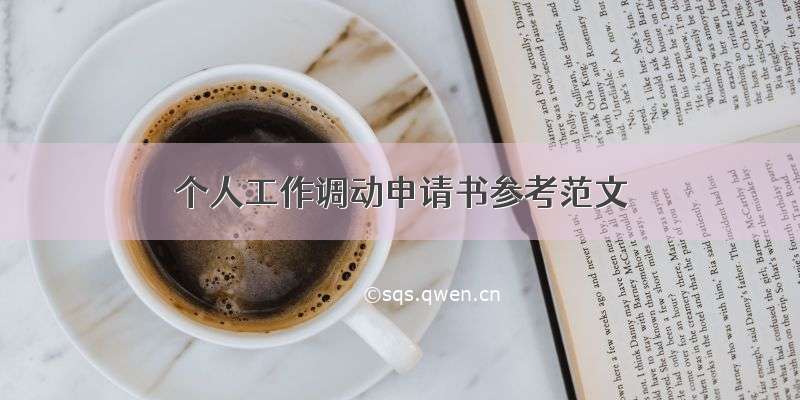 个人工作调动申请书参考范文