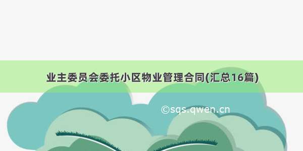 业主委员会委托小区物业管理合同(汇总16篇)