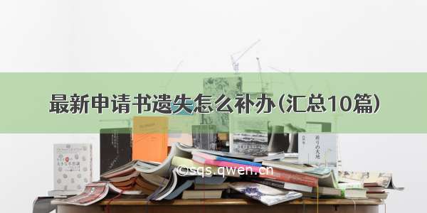 最新申请书遗失怎么补办(汇总10篇)