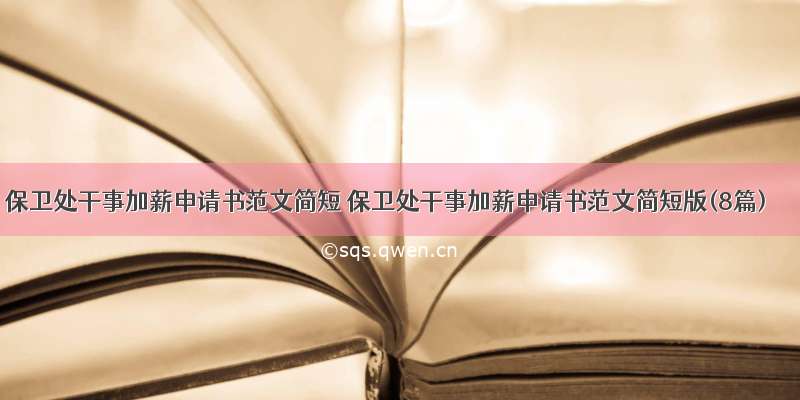 保卫处干事加薪申请书范文简短 保卫处干事加薪申请书范文简短版(8篇)