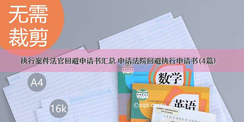 执行案件法官回避申请书汇总 申请法院回避执行申请书(4篇)