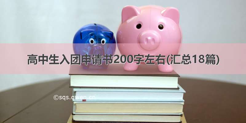 高中生入团申请书200字左右(汇总18篇)