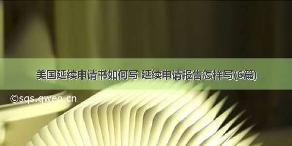 美国延续申请书如何写 延续申请报告怎样写(6篇)