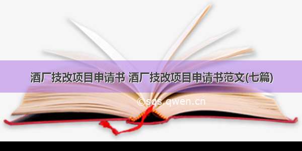 酒厂技改项目申请书 酒厂技改项目申请书范文(七篇)