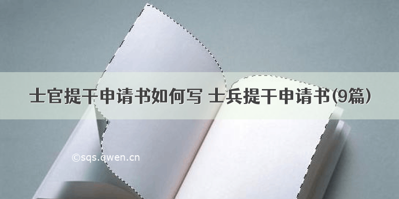 士官提干申请书如何写 士兵提干申请书(9篇)