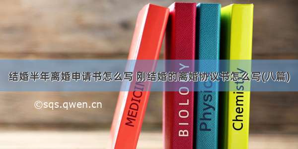 结婚半年离婚申请书怎么写 刚结婚的离婚协议书怎么写(八篇)