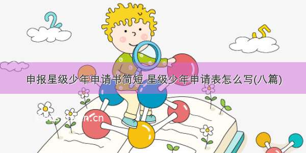 申报星级少年申请书简短 星级少年申请表怎么写(八篇)