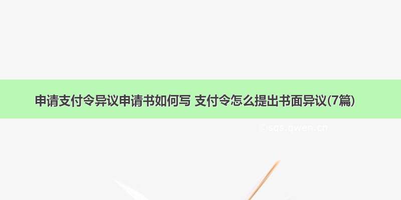 申请支付令异议申请书如何写 支付令怎么提出书面异议(7篇)