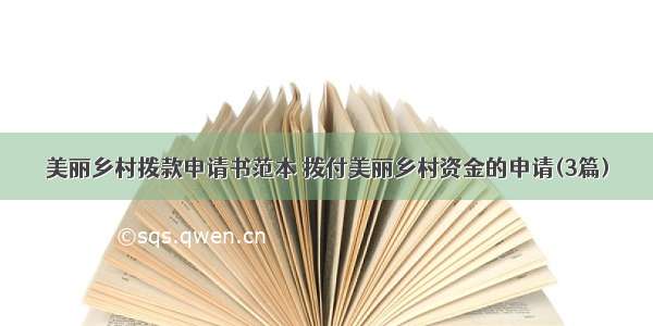 美丽乡村拨款申请书范本 拨付美丽乡村资金的申请(3篇)