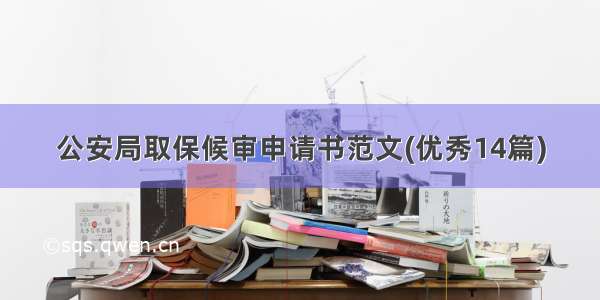 公安局取保候审申请书范文(优秀14篇)