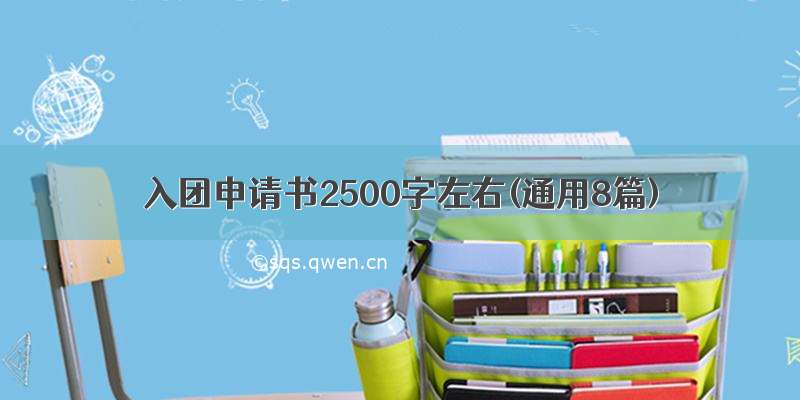 入团申请书2500字左右(通用8篇)