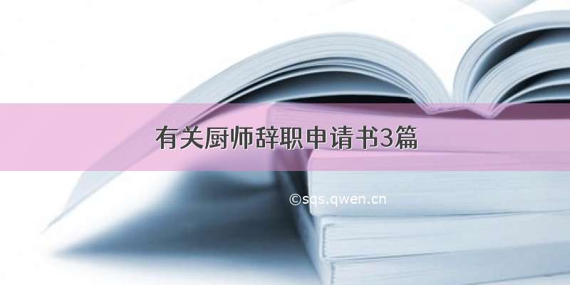 有关厨师辞职申请书3篇