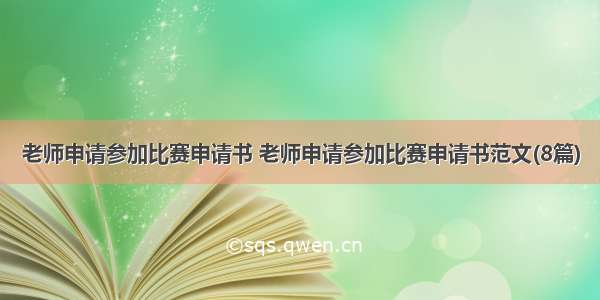 老师申请参加比赛申请书 老师申请参加比赛申请书范文(8篇)