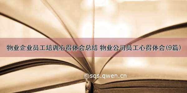 物业企业员工培训心得体会总结 物业公司员工心得体会(9篇)